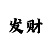 红宝石娱乐平台主管